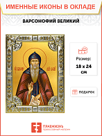 Икона Варсонофий Великий, Преподобный