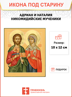 Икона под старину Адриан и Наталья Никомидийские, Мученики