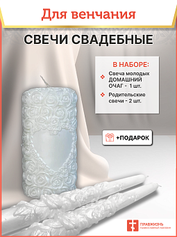 Семейный очаг на свадьбу набор свечей Семейный очаг на свадьбу набор свечей