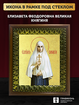 Икона Елизавета Феодоровна великая княгиня с золочением, деревянная рамка с басмой и стеклом 18х21х2