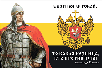 Флаг 104 Александр Невский Если Бог с тобой, то какая разница, кто против тебя 90х135 материал сетка для улицы