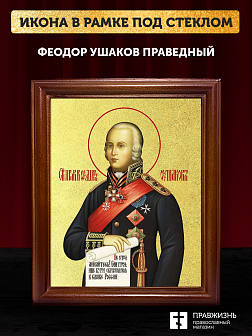 Икона Феодор Ушаков праведный с золочением, деревянная рамка со стеклом 15х18х2 см 144 Икона Феодор Ушаков праведный с золочением, деревянная рамка со стеклом 15х18х2 см 144