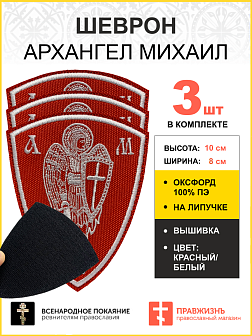 Набор шевронов Архангел Михаил красный/белый на липучке оксфорд высота 10 см 3 шт