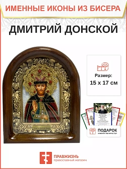 066 Именная икона Димитрий(Дмитрий) Донской бисер дерево 066 Именная икона Димитрий(Дмитрий) Донской бисер дерево