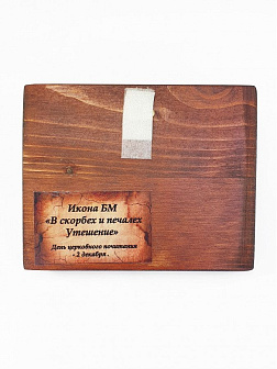 Икона под старину Богородицы В скорбех и печалех Утешение