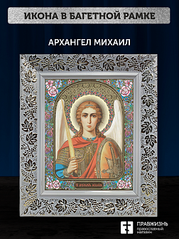 Икона Архангел Михаил, бронзовая багетная рамка узкая с узором 15х18 см