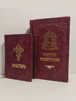Подарочный набор книг в кожаном переплете: Евангелие 09.35 и Псалтирь 08.03 цвет бордовый