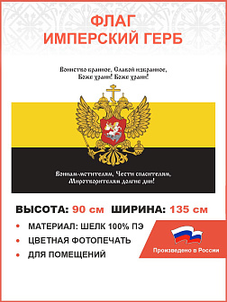 Флаг 143 Воинство бранное, славой избранное 90х135 материал шелк для помещений