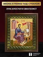 Икона Лука апостол и евангелист, деревянная рамка с басмой и стеклом 18х21х2,5 см 404