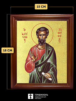 Икона Тимофей апостол с золочением, деревянная рамка со стеклом 15х18х2 см 138