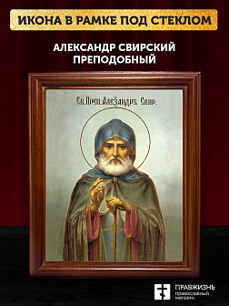 Икона Александр Свирский преподобный, деревянная рамка со стеклом 15х18х2 см 338