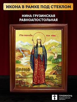Икона Нина Грузинская равноапостольная с золочением, деревянная рамка со стеклом 15х18х2 см 111