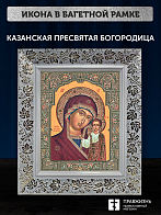 Икона Казанская Божия Матерь, бронзовая багетная рамка узкая с узором 15х18 см Икона Казанская Божия Матерь, бронзовая багетная рамка узкая с узором 15х18 см