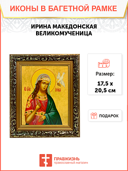Именная икона Ирина Македонская Великомученица на холсте в киоте 083