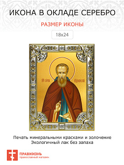 Икона Сергий Радонежский