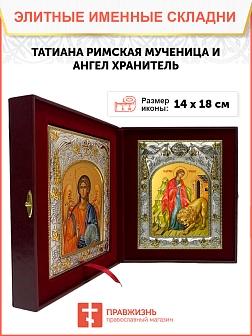 Икона складень Татьяна Римская и Ангел Хранитель 137