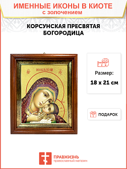 Икона Божией Матери "Корсунская" с золочением поталью, 03038-УЛ