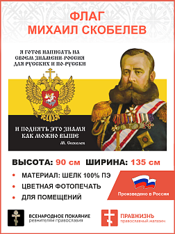 Флаг 113 Скобелев Я готов написать на своём знамени Россия для русских 90х135 материал шелк для поме