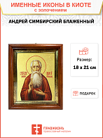 Икона "Андрей Симбирский (Огородников)", св. блж., с золочением поталью, 09А7-УЛ