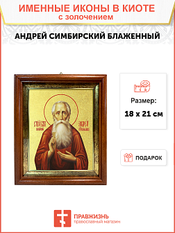 Икона "Андрей Симбирский (Огородников)", св. блж., с золочением поталью, 09А7-УЛ