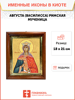 Образ святой Августы (Василиссы) Римской, мученицы и императрицы, 10А1 Образ святой Августы (Василиссы) Римской, мученицы и императрицы, 10А1
