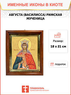 Образ святой Августы (Василиссы) Римской, мученицы и императрицы, 10А1