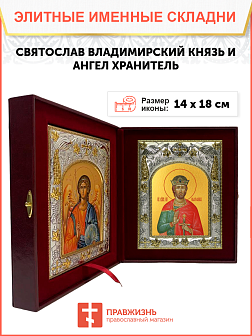 Икона складень Святослав Владимирский и Ангел Хранитель 210