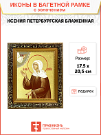 Икона "Ксения Петербуржская", св. блаж., с золочением поталью, 10026-УЛ