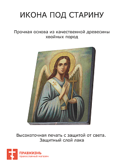 Икона Ангел-Хранитель