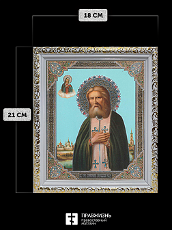 Икона Серафим Саровский, бронзовая багетная рамка узкая с узором 15х18 см