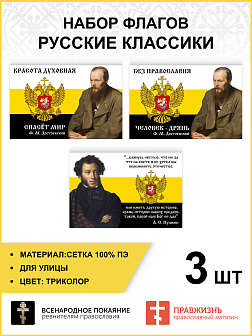 Набор флагов Русские классики сетка 3 шт.