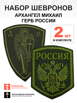 Набор шевронов ГЕРБ РФ высота 9 см + АРХАНГЕЛ МИХАИЛ высота 9 см, хаки, пришивной, оксфорд, 2 шт.