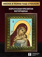 Икона Божией Матери Корсунская, деревянная рамка с басмой и стеклом 18х21х2,5 см 1119