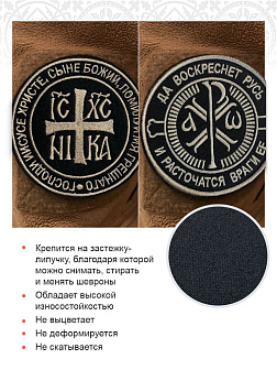 Набор шевронов КЦК Да воскреснет Русь+НИКА черный/тм, на липучке, оксфорд, диаметр 9 см, 2 шт