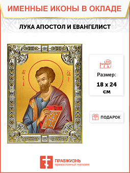 Икона Лука апостол Икона Лука апостол