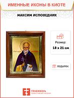 Икона Максим Исповедник Преподобный на холсте 096