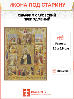 Икона Преподобный Серафим Саровский