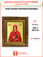 Икона "Анастасия Узорешительница", св. вмц., с золочением поталью, 10002-УЛ Икона "Анастасия Узорешительница", св. вмц., с золочением поталью, 10002-УЛ