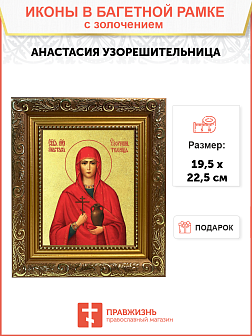 Икона "Анастасия Узорешительница", св. вмц., с золочением поталью, 10002-УЛ Икона "Анастасия Узорешительница", св. вмц., с золочением поталью, 10002-УЛ