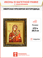 Икона Божией Матери "Иверская" с золочением поталью, 03029-УЛ