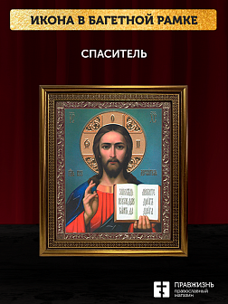 Икона Спаситель, бронзовая багетная рамка узкая с узором 15х18 см