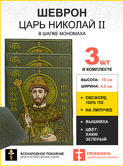 Набор шевронов Царь Николай в шапке Мономаха в зеленом на хаки на липучке оксфорд 8,5х10 см 3 шт