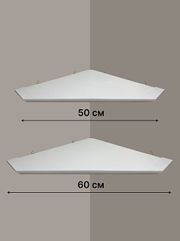 Набор полки угловые для икон Малая цвет белый 2 шт 50 и 60 см