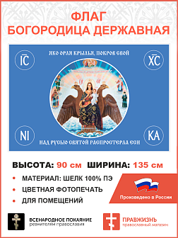 Флаг 122 Богородица Державная покаяная Покров Свой над Русью Святой 90х135 материал шелк для помещений