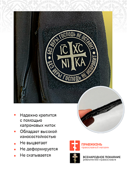 Набор шевронов НИКА Без веры Господь не оставит пришивной оксфорд цвет черный нитка топлёное молоко