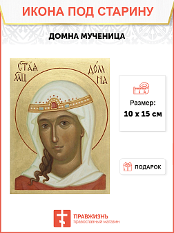 Икона под старину Святая Домна Икона под старину Святая Домна
