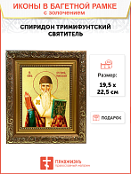 Икона "Спиридон Тримифунтский", свт., чудотв., с золочением поталью, 09101-УЛ