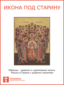 Икона Собор Архистратига Михаила (Собор всех архангелов)