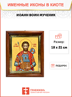 Образ святого Иоанна Воина, мученика, 09И13