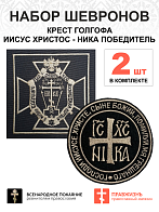 Набор шевронов КРЕСТ ГОЛГОФА + НИКА, диаметр 9 см, черный/топленое молоко, пришивной, оксфорд, 2шт